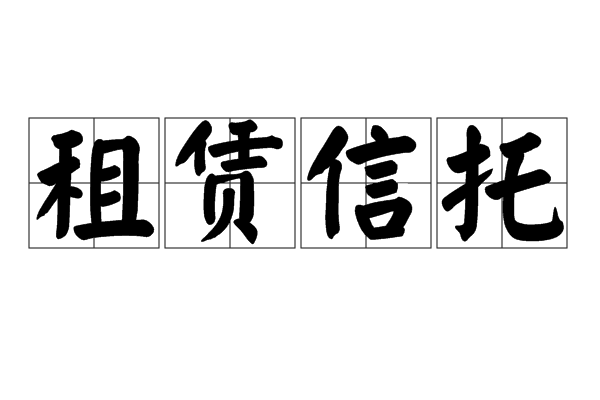 租賃信託