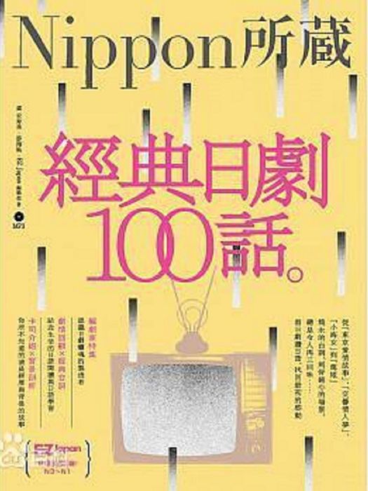 經典日劇100話