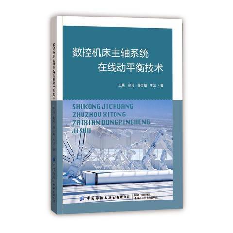 數控工具機主軸系統線上動平衡技術