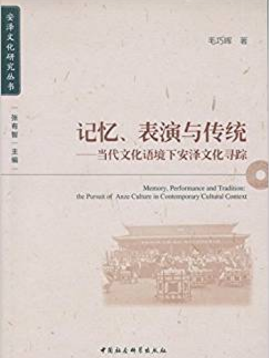 記憶、表演與傳統：當代文化語境下安澤文化尋蹤