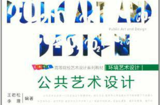 高等院校藝術設計系列教材·環境藝術設計：公共藝術設計