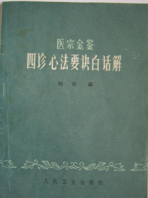 醫宗金鑒四診心法要訣白話解