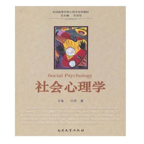 社會心理學(2011年南開大學出版社出版的圖書)