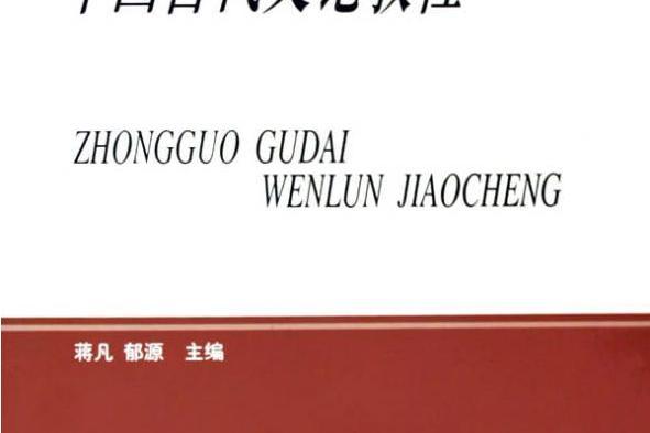 中國古代文論教程(2005年中華書局出版的圖書)