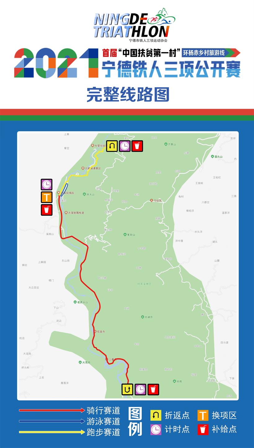 2021年首屆“中國扶貧第一村”福建·寧德鐵人三項公開賽