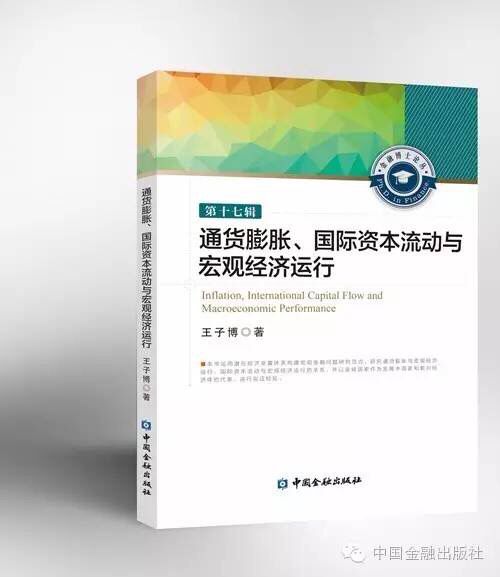 通貨膨脹、國際資本流動與巨觀經濟運行