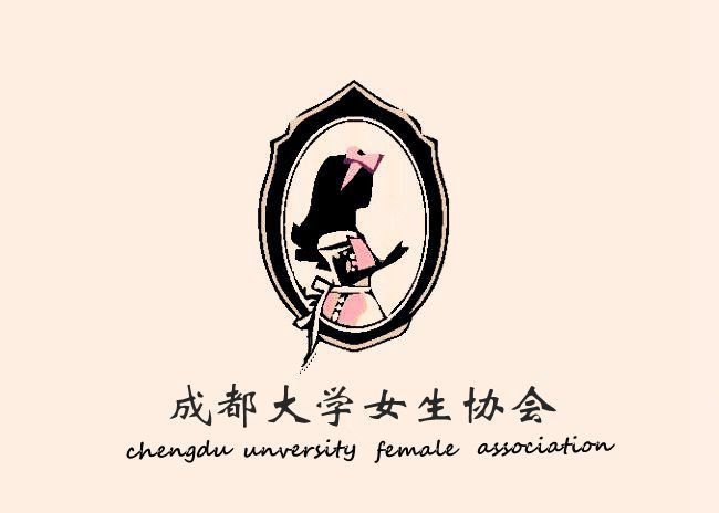 成都大學女生協會