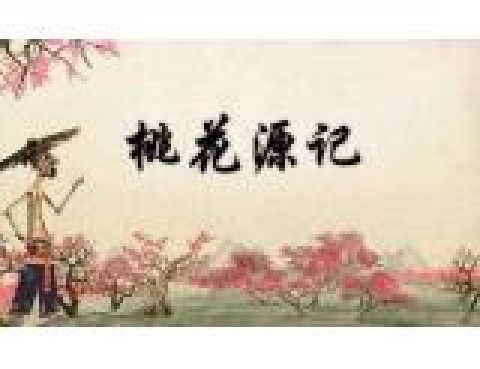 初探《桃花源記》