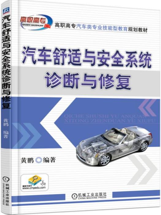 汽車舒適與安全系統診斷與修復