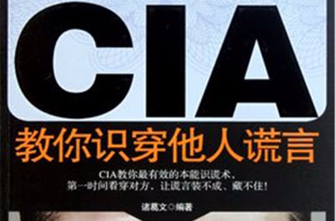 CIA教你識穿他人謊言