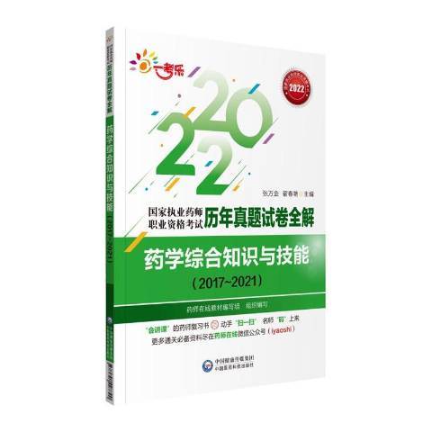 藥學綜合知識與技能：2017~2021