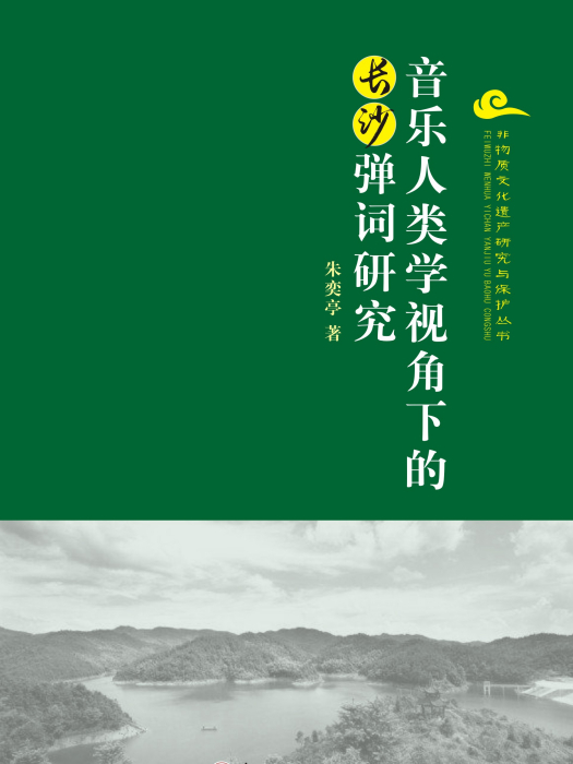 音樂人類學視角下的長沙彈詞研究