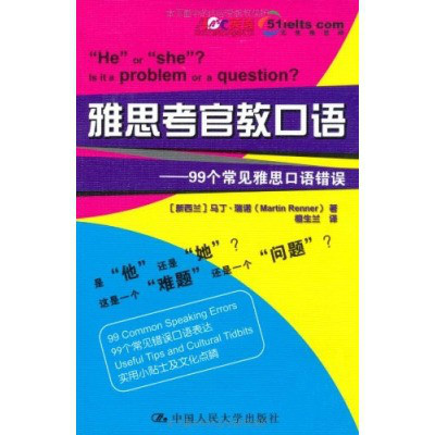 雅思考官口語：99個常見雅思口語錯誤