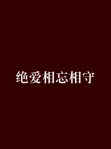 絕愛相忘相守