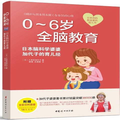 0-6歲全腦教育：日本腦科學婆婆加代子的育兒經