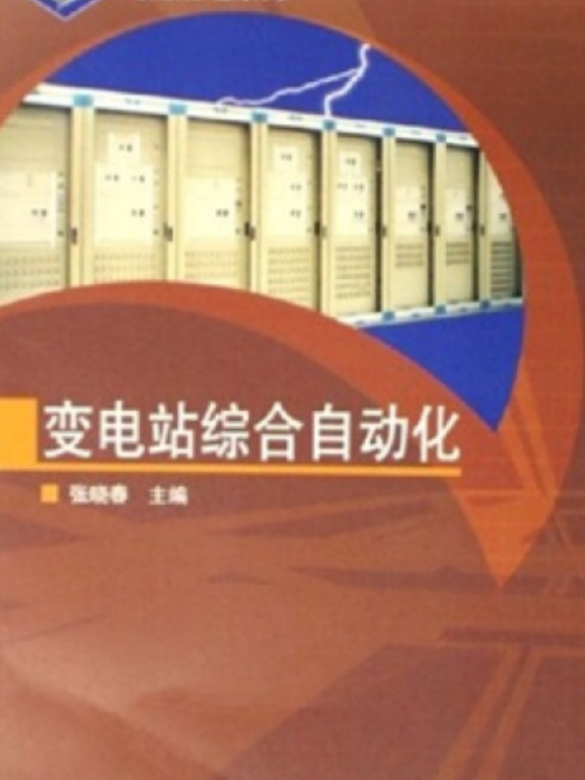 變電站綜合自動化(2006年高等教育出版社出版，張曉春著)