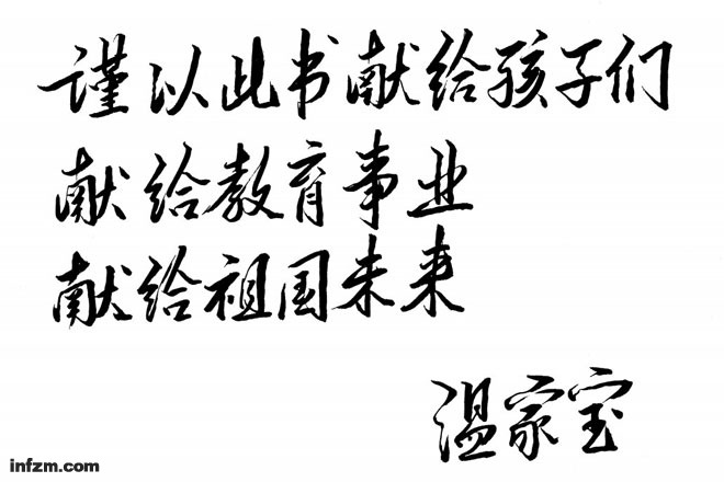 溫家寶總理的題字