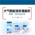 大氣顆粒物來源解析 : 原理、技術及套用