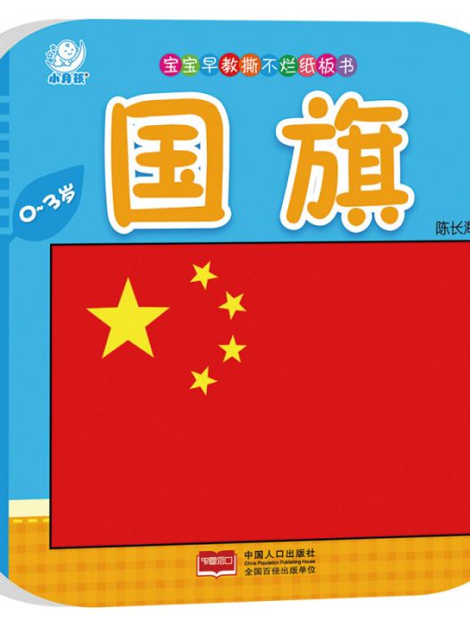 寶寶早教撕不爛紙板書·國旗