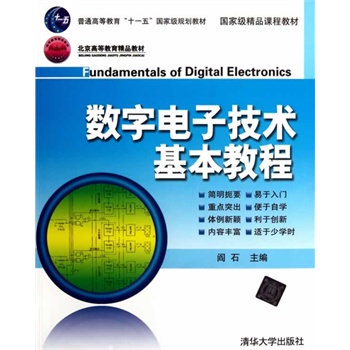 數字電子技術基本教程