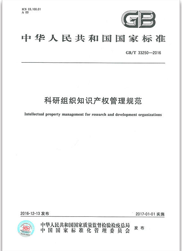 科研組織智慧財產權管理規範