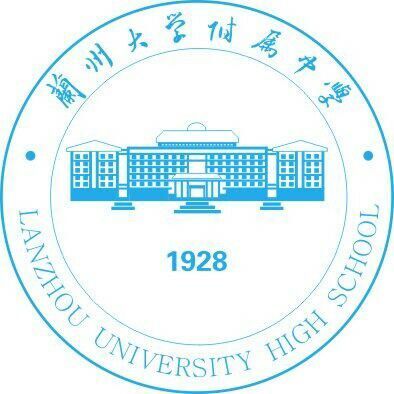 蘭州大學附屬中學