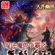 闖進魔獸爭霸之無敵英雄