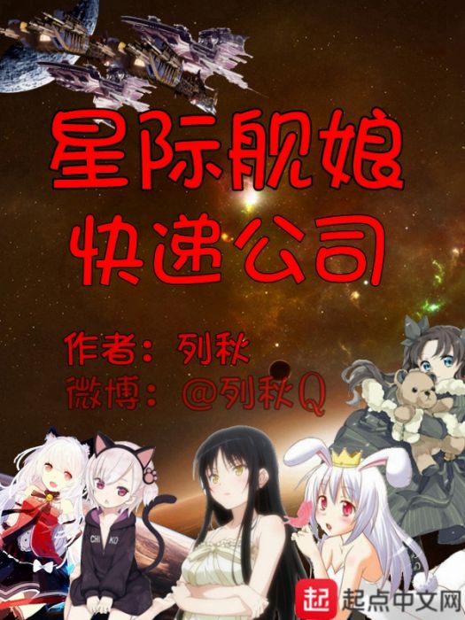 星際艦娘快遞公司