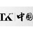 tk(TK 服飾)