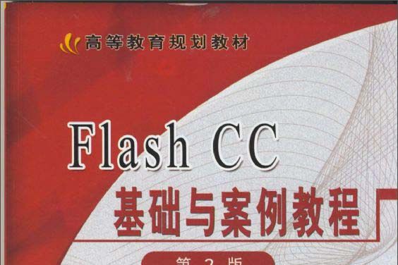 Flash CC基礎與案例教程（第2版）