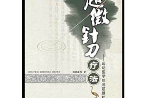 超微針刀療法——運動醫學淺筋膜松解術