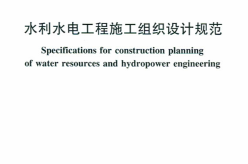 水利水電工程施工組織設計規範