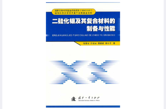 二矽化鉬及其複合材料的製備與性能