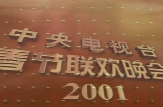 2001年中央電視台春節聯歡晚會