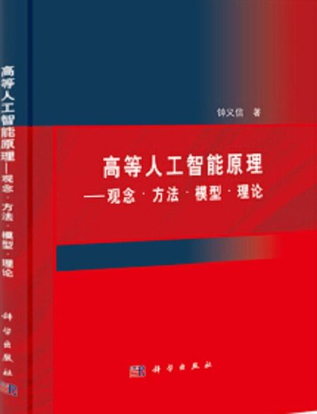 高等人工智慧原理——觀念。方法。模型。理論