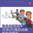 角色動畫基礎 2D和3D角色動畫製作全解析