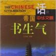 話說中華文明：帝國書生氣