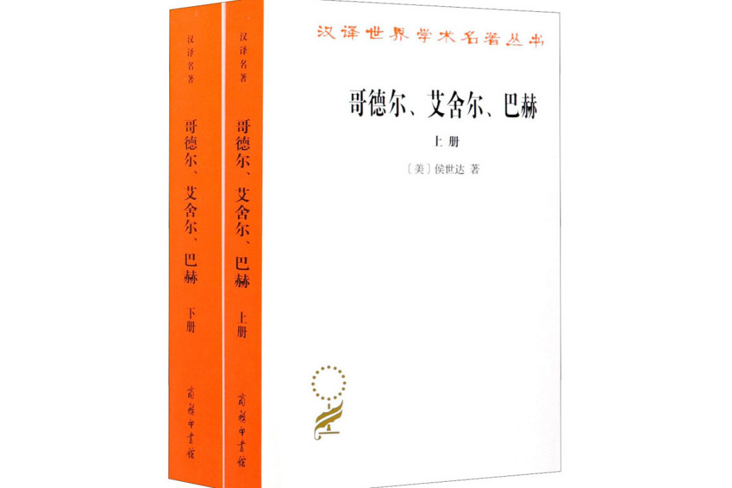 哥德爾、艾舍爾、巴赫(2021年商務印書館出版的圖書)