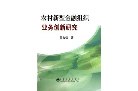 農村新型金融組織業務創新研究