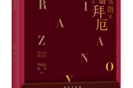 瘋狂練指法簡譜拜厄鋼琴基礎教程