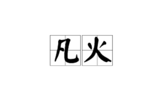 凡火(漢語詞語)