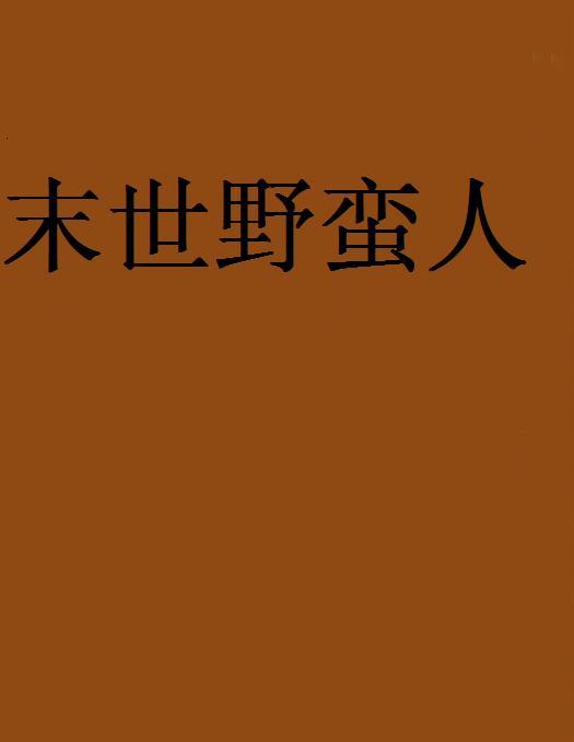 末世野蠻人(我本清狂小說)