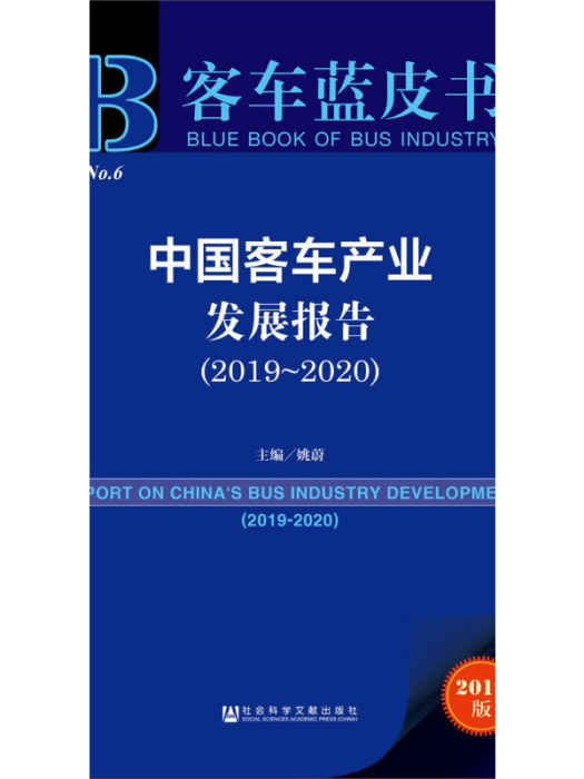 中國客車產業發展報告(2019～2020)