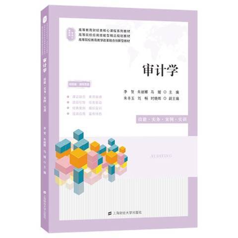 審計學：技能·實務·案例·實訓