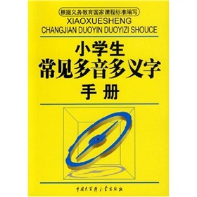 小學生常見多音多義字手冊