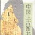 中國上古圖書源流