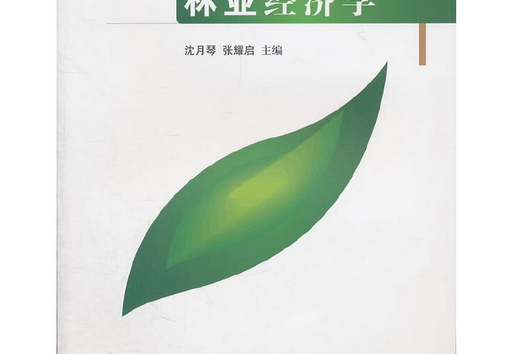 林業經濟學(2011年中國林業出版社出版的圖書)