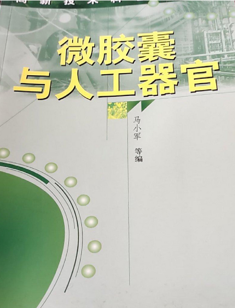 微膠囊與人工器官/高新技術科普叢書