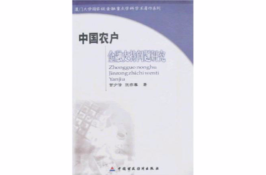 中國農戶金融支持問題研究