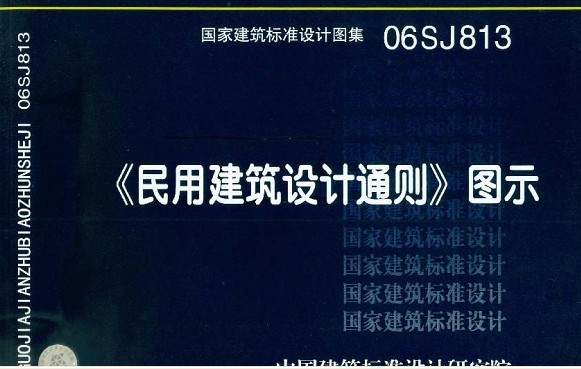 《民用建築設計通則》圖示